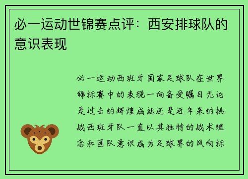 必一运动世锦赛点评：西安排球队的意识表现