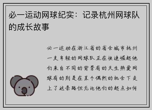 必一运动网球纪实：记录杭州网球队的成长故事
