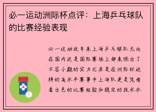 必一运动洲际杯点评：上海乒乓球队的比赛经验表现