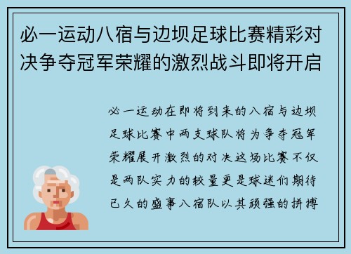 必一运动八宿与边坝足球比赛精彩对决争夺冠军荣耀的激烈战斗即将开启