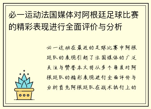 必一运动法国媒体对阿根廷足球比赛的精彩表现进行全面评价与分析