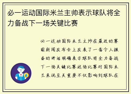 必一运动国际米兰主帅表示球队将全力备战下一场关键比赛