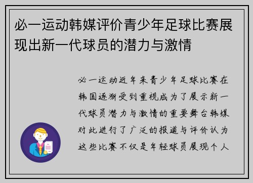 必一运动韩媒评价青少年足球比赛展现出新一代球员的潜力与激情