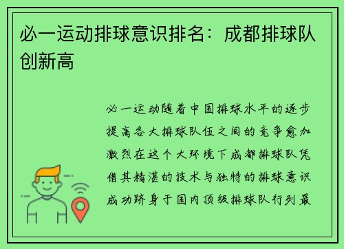 必一运动排球意识排名：成都排球队创新高