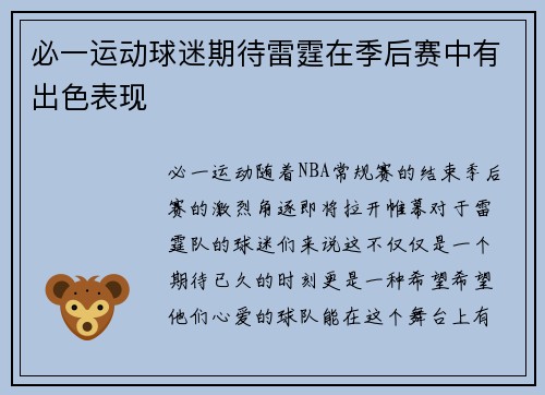 必一运动球迷期待雷霆在季后赛中有出色表现