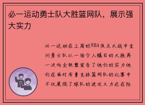必一运动勇士队大胜篮网队，展示强大实力