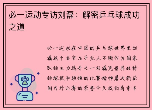 必一运动专访刘磊：解密乒乓球成功之道