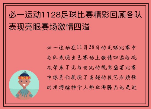 必一运动1128足球比赛精彩回顾各队表现亮眼赛场激情四溢