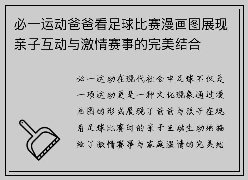 必一运动爸爸看足球比赛漫画图展现亲子互动与激情赛事的完美结合