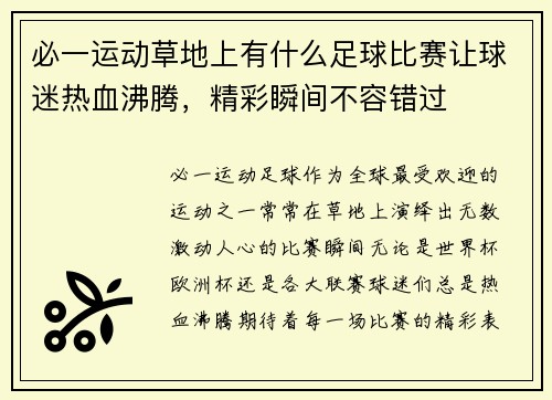 必一运动草地上有什么足球比赛让球迷热血沸腾，精彩瞬间不容错过