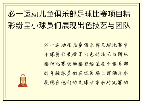 必一运动儿童俱乐部足球比赛项目精彩纷呈小球员们展现出色技艺与团队精神