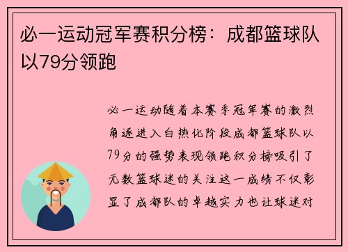 必一运动冠军赛积分榜：成都篮球队以79分领跑