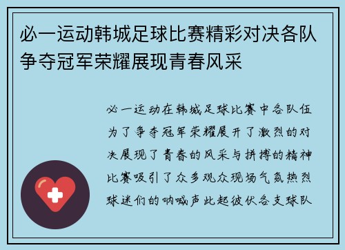 必一运动韩城足球比赛精彩对决各队争夺冠军荣耀展现青春风采
