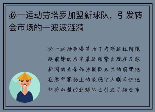必一运动劳塔罗加盟新球队，引发转会市场的一波波涟漪