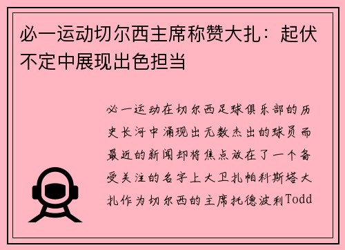 必一运动切尔西主席称赞大扎：起伏不定中展现出色担当