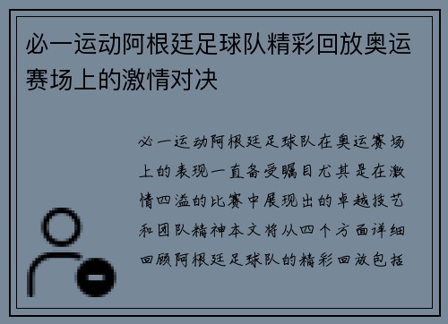 必一运动阿根廷足球队精彩回放奥运赛场上的激情对决