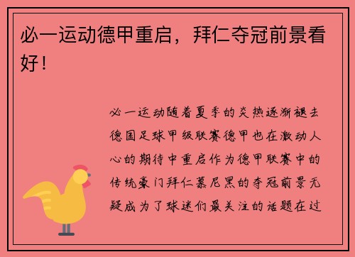 必一运动德甲重启，拜仁夺冠前景看好！