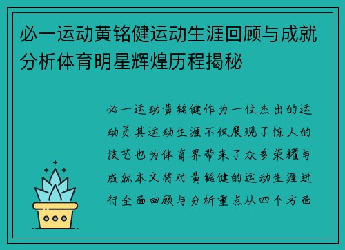 必一运动黄铭健运动生涯回顾与成就分析体育明星辉煌历程揭秘