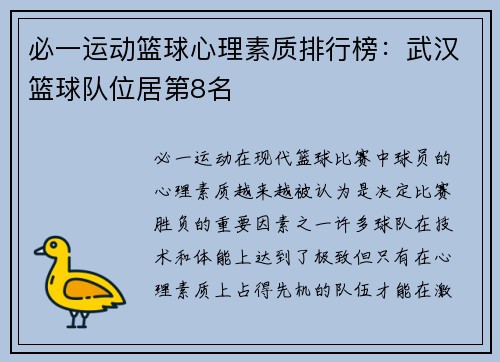 必一运动篮球心理素质排行榜：武汉篮球队位居第8名