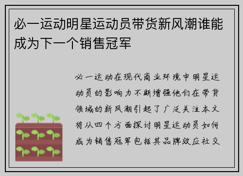 必一运动明星运动员带货新风潮谁能成为下一个销售冠军