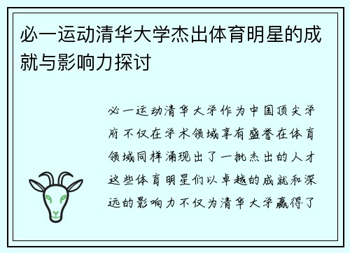 必一运动清华大学杰出体育明星的成就与影响力探讨