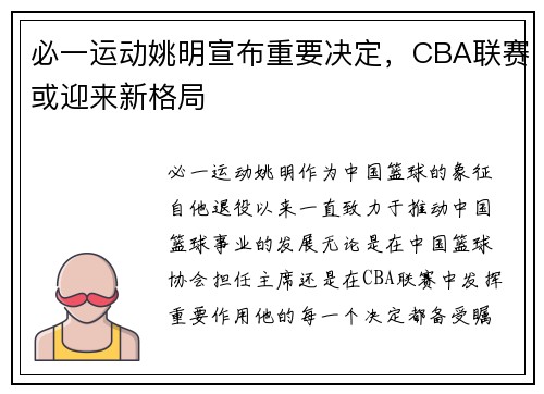 必一运动姚明宣布重要决定，CBA联赛或迎来新格局