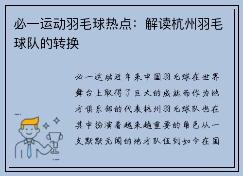 必一运动羽毛球热点：解读杭州羽毛球队的转换