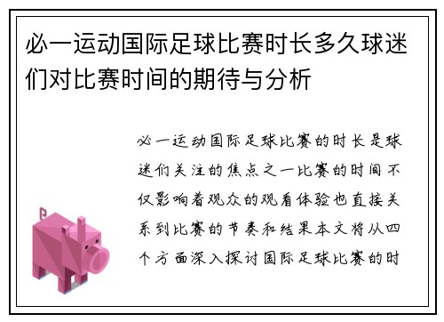 必一运动国际足球比赛时长多久球迷们对比赛时间的期待与分析
