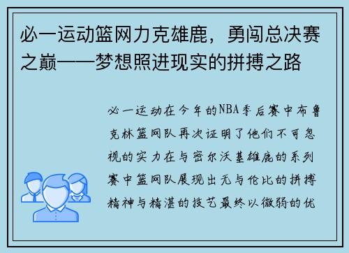 必一运动篮网力克雄鹿，勇闯总决赛之巅——梦想照进现实的拼搏之路