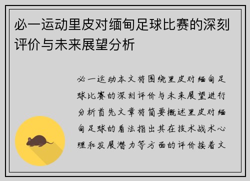 必一运动里皮对缅甸足球比赛的深刻评价与未来展望分析