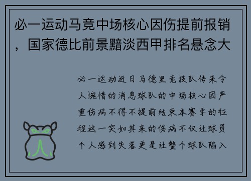 必一运动马竞中场核心因伤提前报销，国家德比前景黯淡西甲排名悬念大