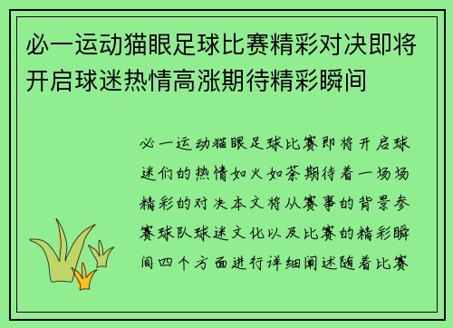 必一运动猫眼足球比赛精彩对决即将开启球迷热情高涨期待精彩瞬间