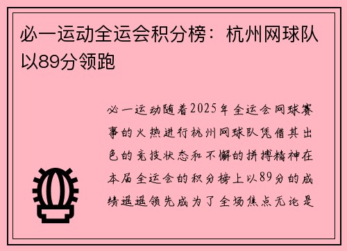 必一运动全运会积分榜：杭州网球队以89分领跑