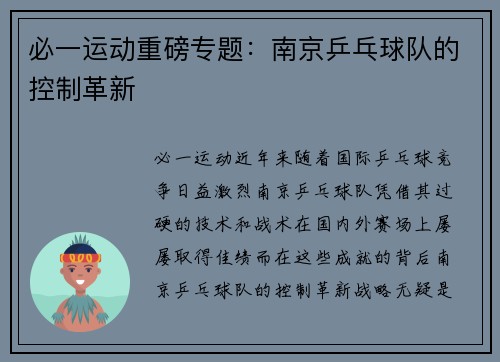必一运动重磅专题：南京乒乓球队的控制革新