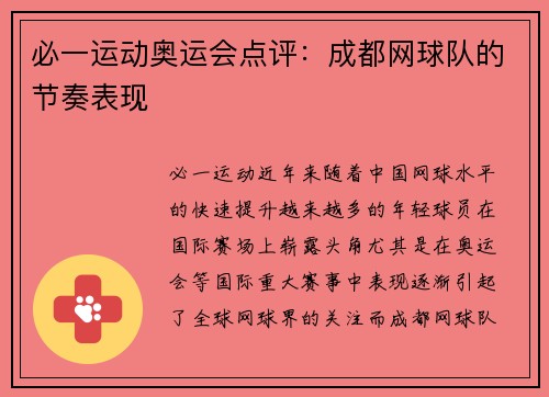 必一运动奥运会点评：成都网球队的节奏表现