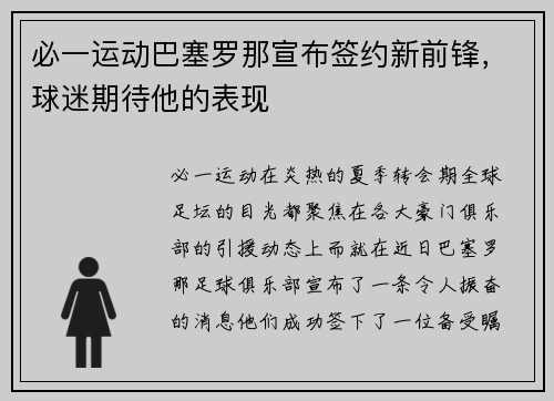 必一运动巴塞罗那宣布签约新前锋，球迷期待他的表现