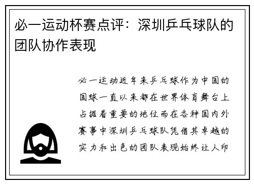 必一运动杯赛点评：深圳乒乓球队的团队协作表现