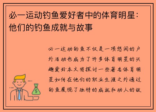 必一运动钓鱼爱好者中的体育明星：他们的钓鱼成就与故事