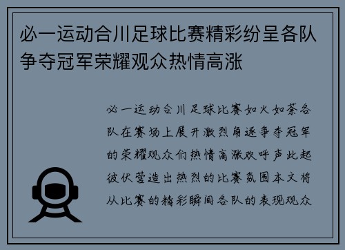 必一运动合川足球比赛精彩纷呈各队争夺冠军荣耀观众热情高涨