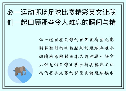 必一运动哪场足球比赛精彩英文让我们一起回顾那些令人难忘的瞬间与精彩进球