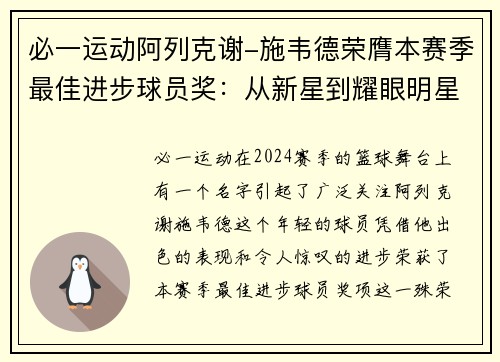 必一运动阿列克谢-施韦德荣膺本赛季最佳进步球员奖：从新星到耀眼明星的蜕变