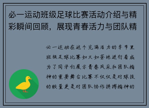 必一运动班级足球比赛活动介绍与精彩瞬间回顾，展现青春活力与团队精神