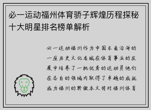 必一运动福州体育骄子辉煌历程探秘十大明星排名榜单解析