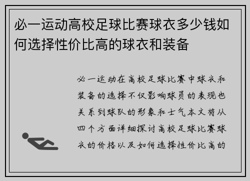 必一运动高校足球比赛球衣多少钱如何选择性价比高的球衣和装备