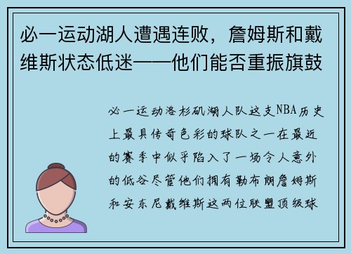 必一运动湖人遭遇连败，詹姆斯和戴维斯状态低迷——他们能否重振旗鼓？