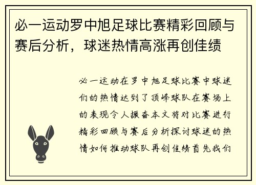 必一运动罗中旭足球比赛精彩回顾与赛后分析，球迷热情高涨再创佳绩