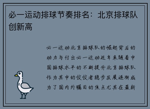 必一运动排球节奏排名：北京排球队创新高