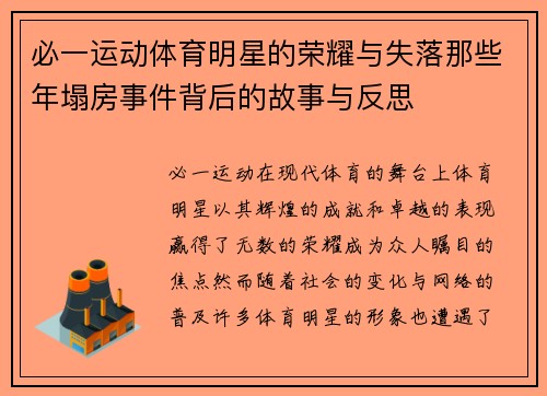 必一运动体育明星的荣耀与失落那些年塌房事件背后的故事与反思