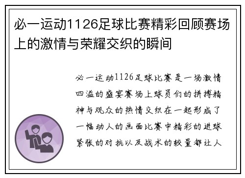 必一运动1126足球比赛精彩回顾赛场上的激情与荣耀交织的瞬间