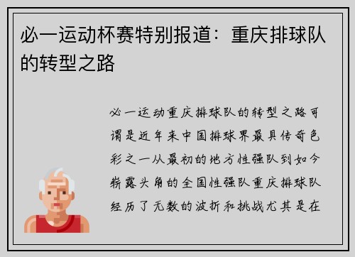 必一运动杯赛特别报道：重庆排球队的转型之路